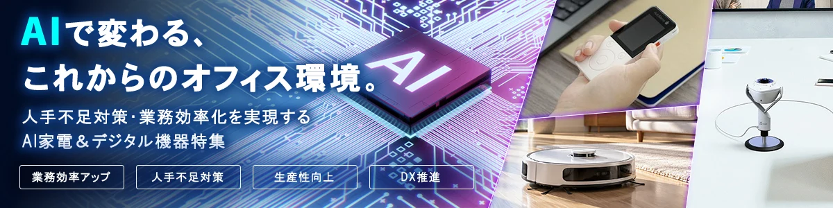 AI製品特集
