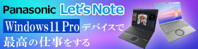 Panasonic Let's Note FVシリーズ