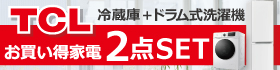 TCL お買い得家電2点セット
