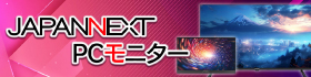 JAPANNEXT PC���j�^�[���W