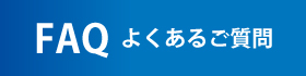 FAQ 悭邲