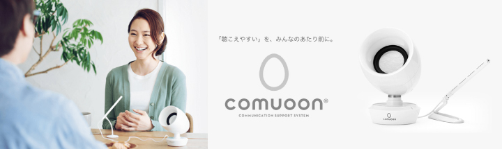 対話支援機器「comuoon（コミューン）