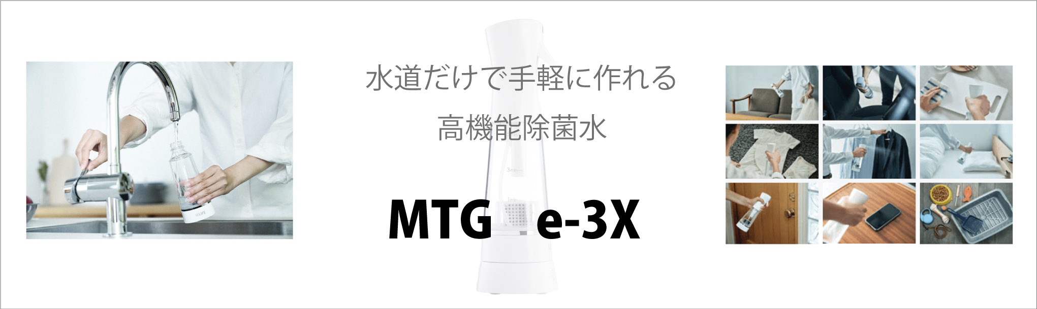 水道だけで手軽に作れる高機能除菌水 MTG e-3X