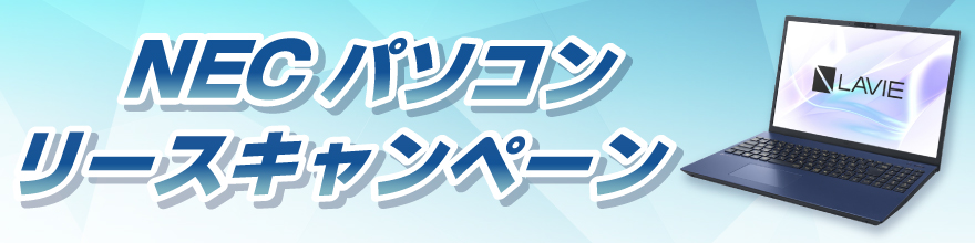 NEC�p�\�R�����[�X�L�����y�[��