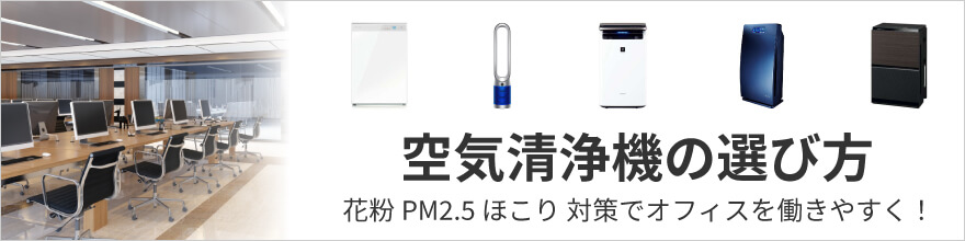 空気清浄機の選び方