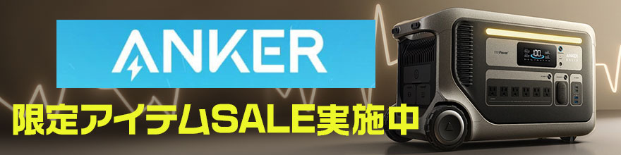 Anker 限定アイテムセール実施中