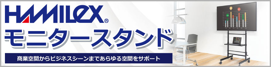 ハヤミ工産 モニタースタンド