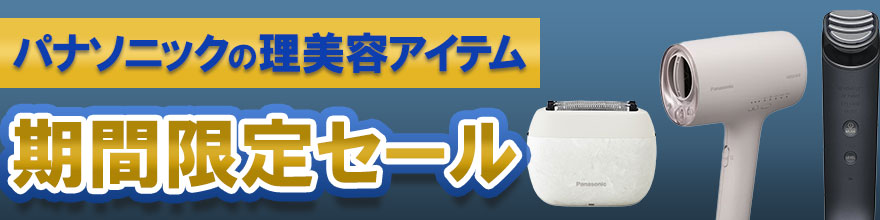 パナソニック理美容商品セール