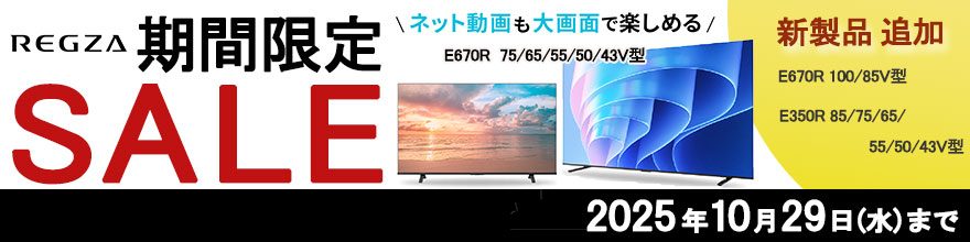 REGZA期間限定SALE