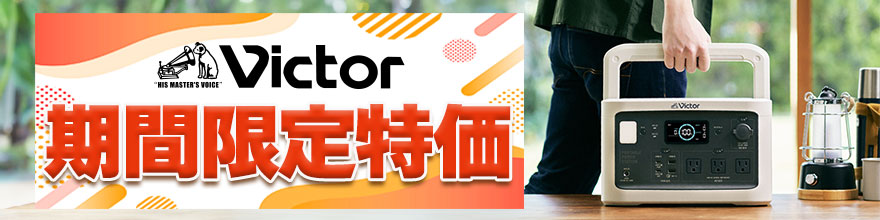 Victor 期間限定特価