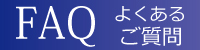 FAQ 悭邲