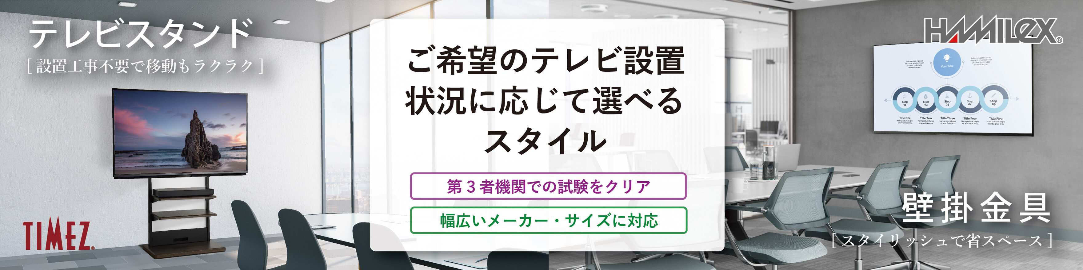 TVスタンド&壁掛け金具