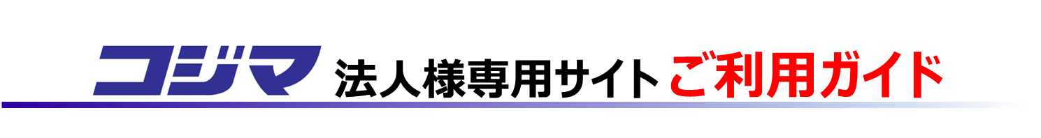 ご利用ガイド 法人専用ビックカメラ Com 法人専用コジマ Com