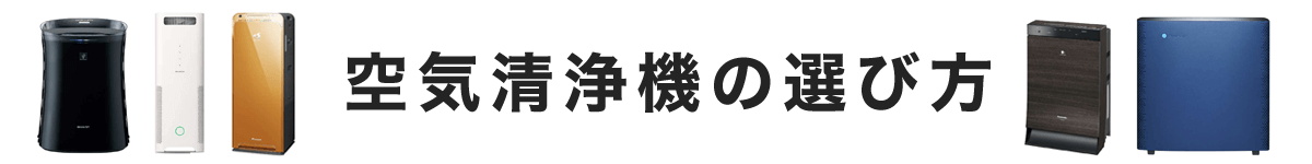 空気清浄機の選び方