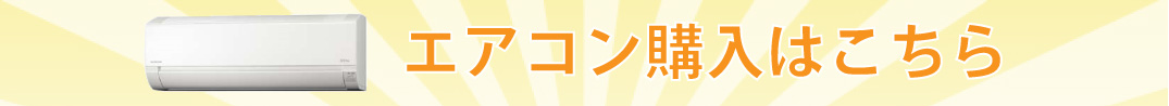 エアコン商品一覧へ