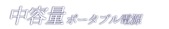 中容量ポータブル電源