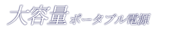 大容量ポータブル電源