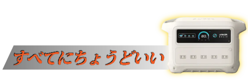 ちょうどいい