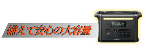 備えて安心の大容量