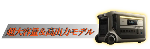 超大容量&高出力モデル