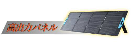 高出力パネル