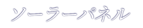ソーラーパネル