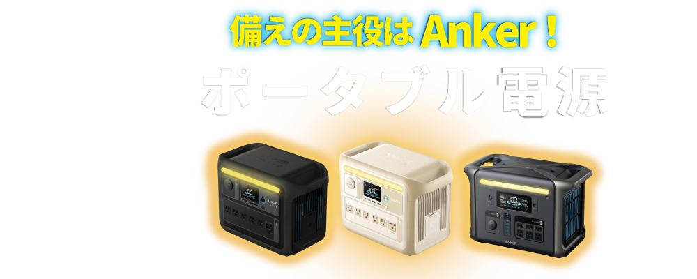 備えの主役はanker