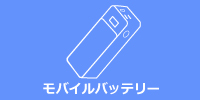 モバイルバッテリー