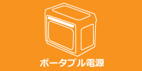 ポータブル電源
