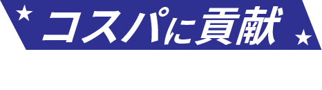 コスパに貢献