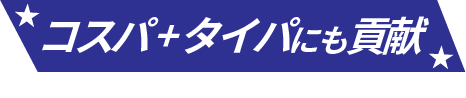 コスパとタイパに貢献