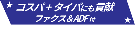 コスパとタイパに貢献、FAX付き