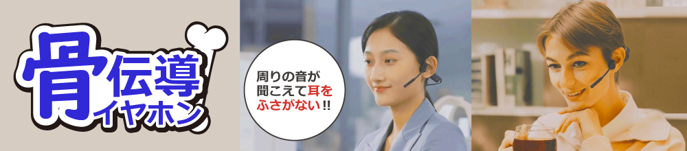 骨伝導イヤホン特集