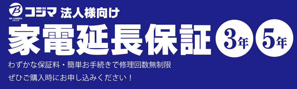 法人様向け延長保証 法人専用コジマ Com