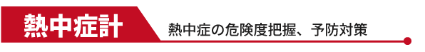 熱中症計