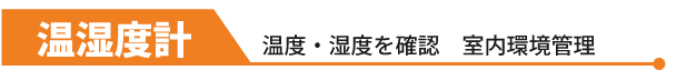 湿温度計