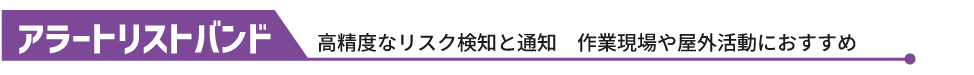 アラートリストバンド