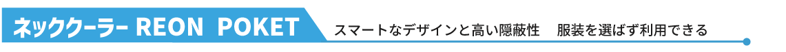 ネッククーラーREON POKET