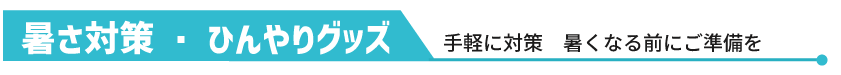 暑さ対策・ひんやりグッズ