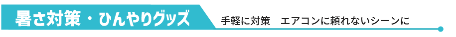暑さ対策・ひんやりグッズ