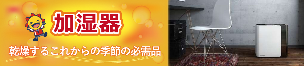 乾燥するこれからの季節の必需品!!加湿器特集