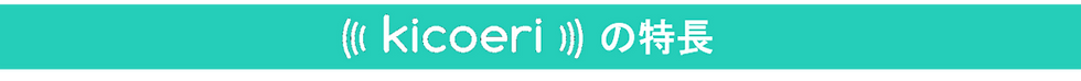 kicoeri̓