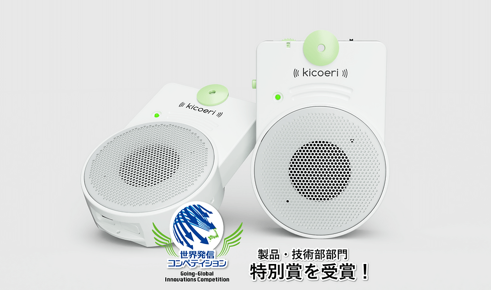 聞こえないストレスからの解放 世界発信コンペティション Going-Global Innovations Competition 製品・技術部部門 特別賞を受賞!
