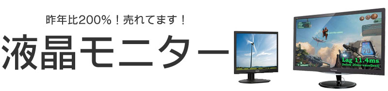 液晶モニター