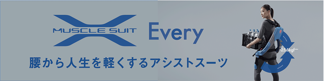 マッスルスーツEvery(エブリィ)