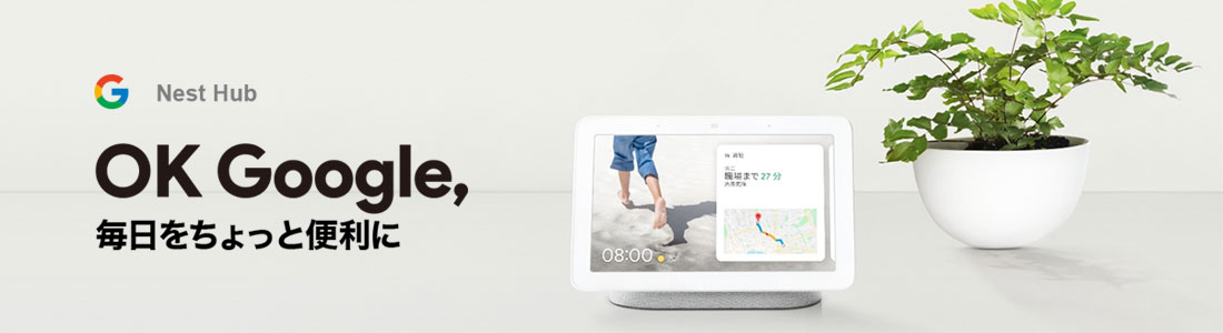 OK Google,毎日をちょっと便利に