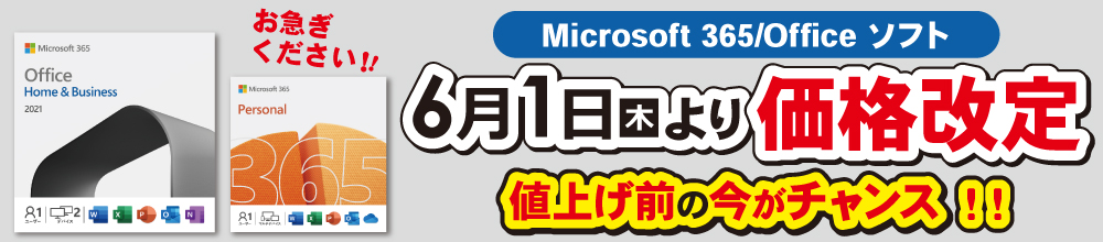 2023年6月1日よりOfiice商品が値上げします