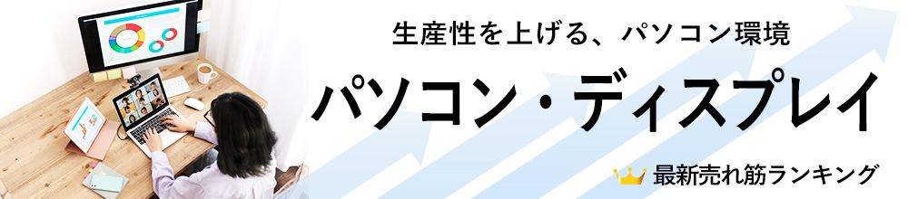 パソコン・ディスプレイ