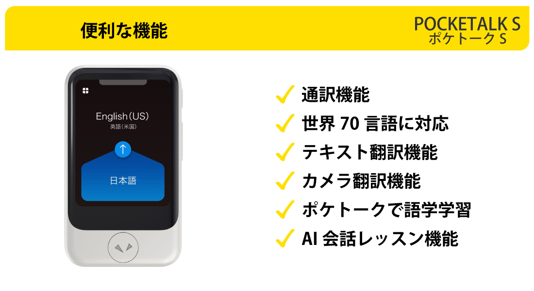 ポケトークは日常生活、語学学習、海外出張に大活躍の通訳機です