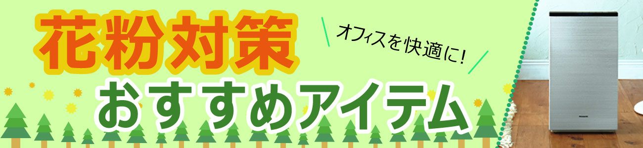 花粉対策おすすめアイテム